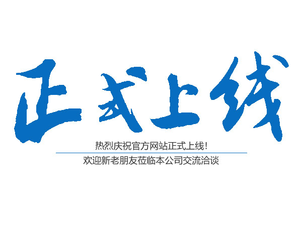 熱烈慶祝桃源縣鴻運(yùn)金固鋁合金門窗有限公司官網(wǎng)正式上線?。?！